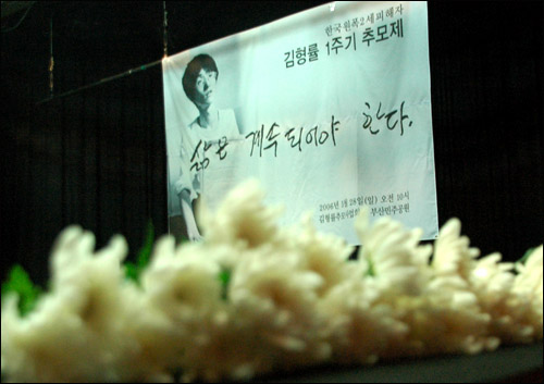 2006년 부산대에서 열린 고 김형률씨 1주기 추모식 알림막. 생전에 그가 강조했던 "삶은 계속되어야 한다"는 글귀가 쓰여 있다. 